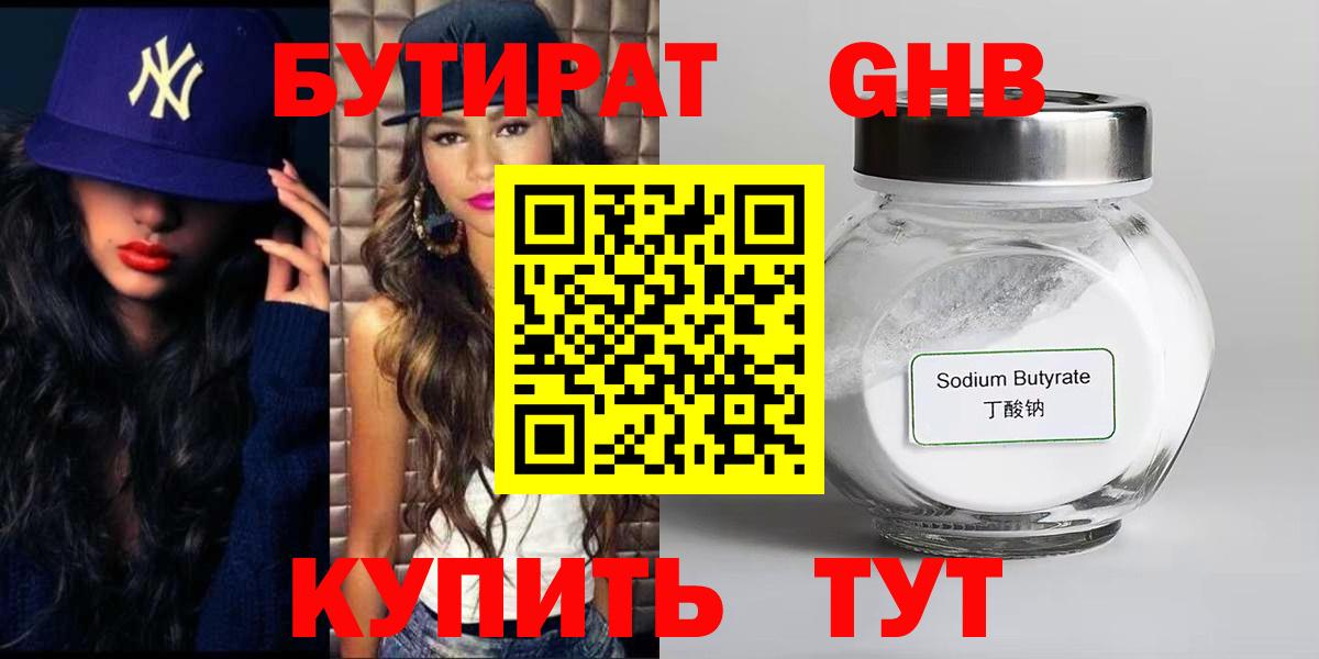 БУТИРАТ GHB  Вход с VPN  Улан-Удэ 
